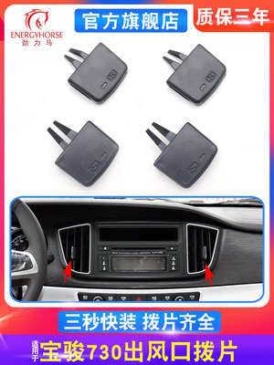 适用16款宝骏730空调出风口拨片前排风口调节卡扣左中右冷气拨片