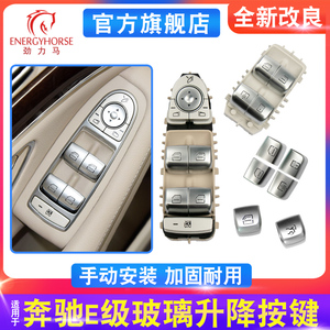 适用奔驰E级E200L E260 E300玻璃升降器开关车窗控制按键窗户按钮