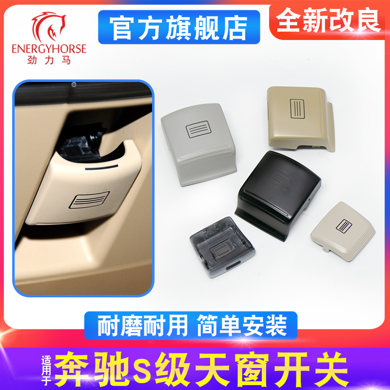 奔驰s300s320s350天窗开关