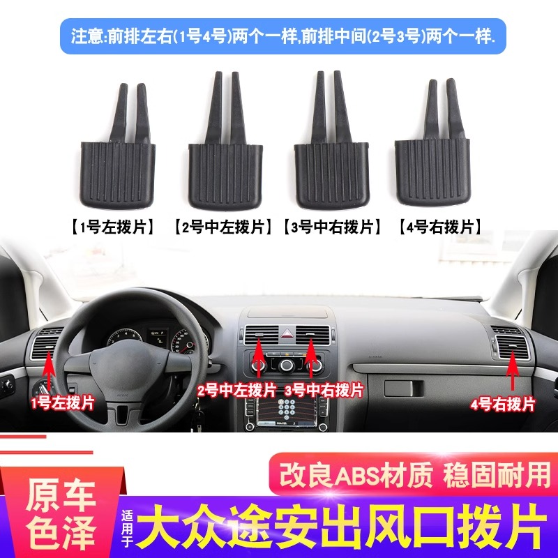 05-15款大众途安空调出风口拨片