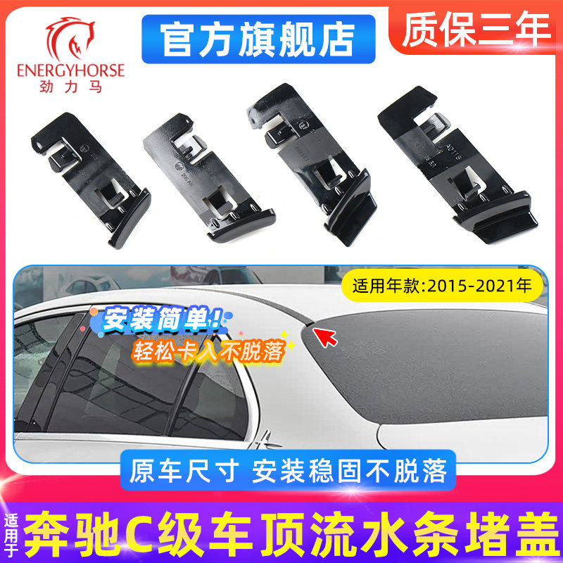 适用奔驰C级车顶流水条堵盖 W205车顶平台引水槽卡扣 挡水饰板盖