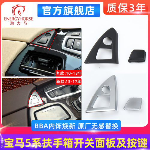 宝马5系扶手箱开关锁盖