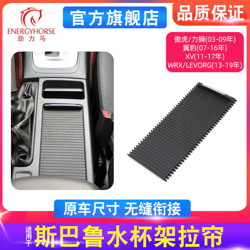 适用斯巴鲁XV翼豹力狮WRX傲虎LEVORG扶手箱杯架卷帘水杯架拉帘