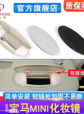 适用宝马mini遮阳板 R55 R56 R60灯罩 迷你化妆镜盖子挡阳板外壳