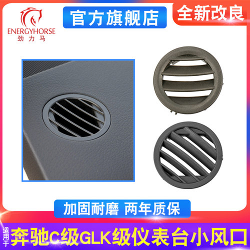奔驰C级GLK级仪表台小风口