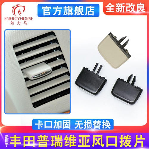 大霸王普瑞维亚空调风口拨片