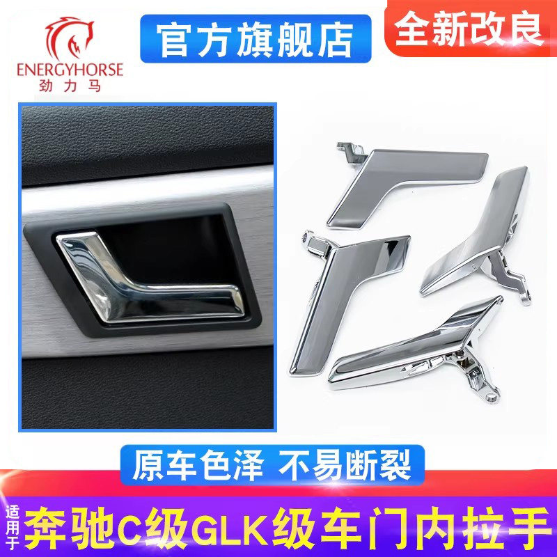 适用于奔驰C级内扣手C180 C200车门内拉手W204电镀内把手GLK300
