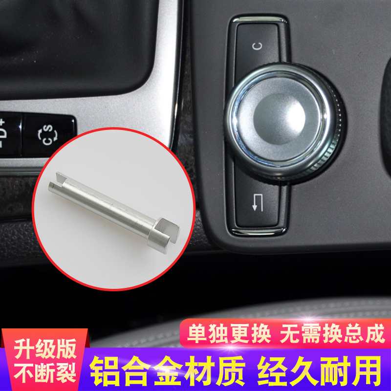 奔驰C级E级GLK级多媒体鼠标轴