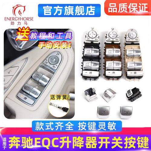 奔驰EQC350玻璃升降器开关按键