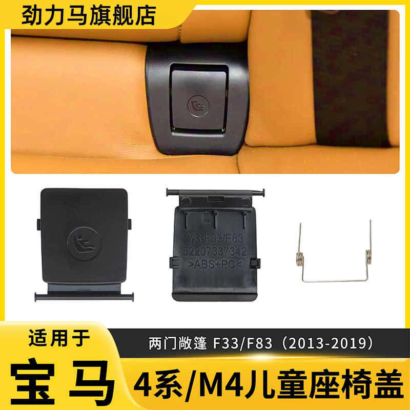 宝马4系M4儿童座椅单盖