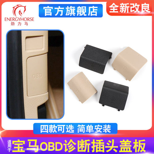 宝马1系3系X1OBD诊断接口盖