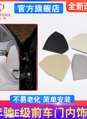 适用奔驰E级前车门内饰板W211 E200 E280 E300 E320喇叭盖 装饰板