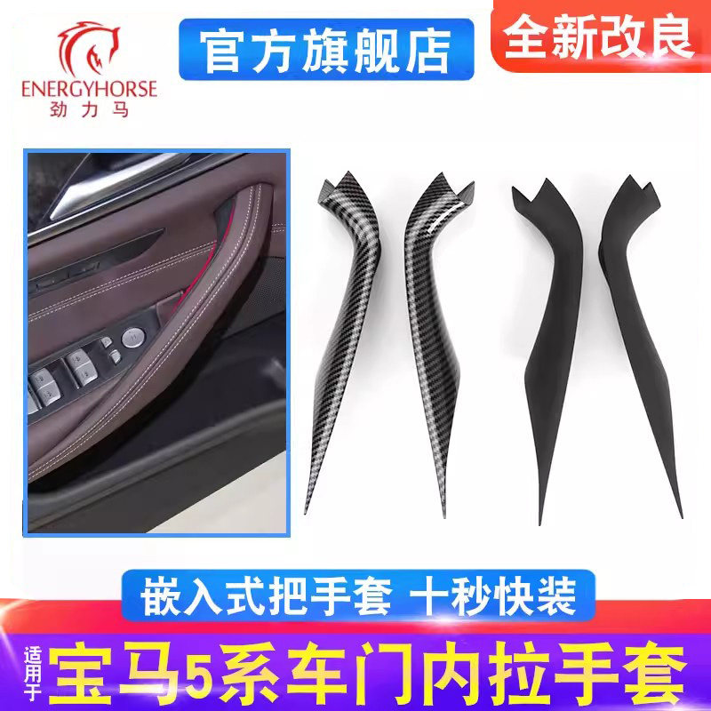 适用宝马新5系内拉手g30g38车门内扶手530 540门把手碳纤纹保护套