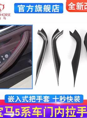 适用宝马新5系内拉手g30g38车门内扶手530 540门把手碳纤纹保护套
