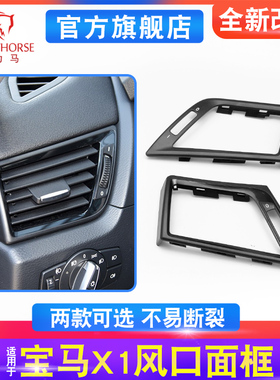适用09 10 11 12 13 14 15款宝马X1空调出风口 sDrive18i面板外框