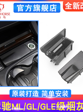 适用于奔驰gle320 gls400 ml350 gl450车载烟灰缸 W166中控烟灰缸