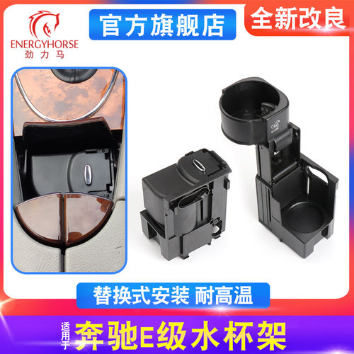 奔驰老款E级cls级水杯架