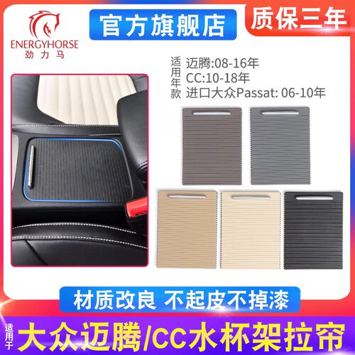 迈腾B6CC水杯架拉帘盖板