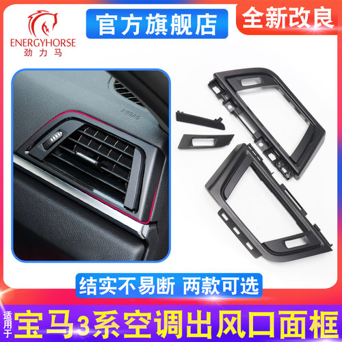 3系F30F35空调出风口面框