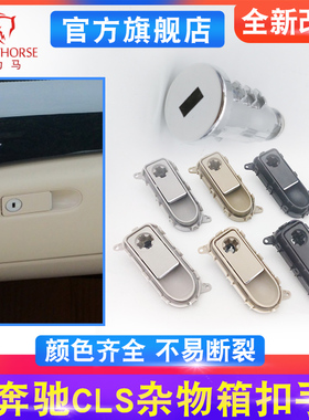 适用奔驰CLS300副驾驶杂物箱拉手320 350 W218手套箱工具箱开关锁