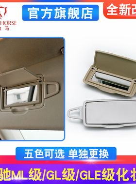 适用奔驰ML320 ML350 GL400遮阳板镜子GLE GLS化妆镜盖子遮阳挡板