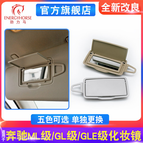 适用奔驰MLGLSGLE遮阳板化妆镜
