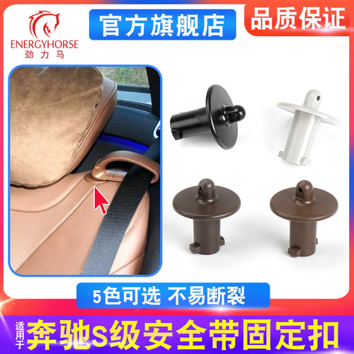 奔驰S级后座安全导向底座