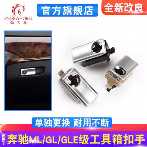 奔驰w166w292副驾驶杂物箱扣手