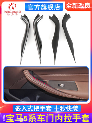 适用于宝马新5系内拉手G30G38车门内扶手530 540车门拉手碳纤维图