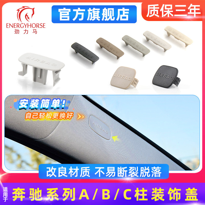奔驰车内侧柱饰板堵盖