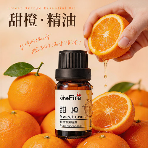 甜橙香薰精油天然植物香氛清新空气卧室内持久留香家用加湿器专用
