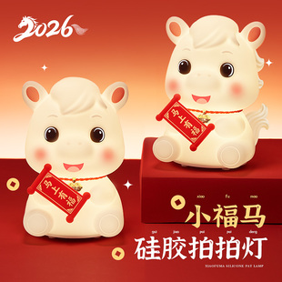 声控小马小夜灯拍拍新年礼物马年摆件灯卧室床头睡眠灯硅胶本命年