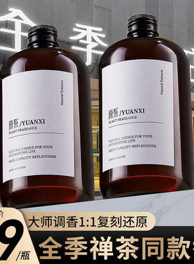 全季禅茶香薰精油补充液酒店家用加湿器专用茶香室内持久高级香氛