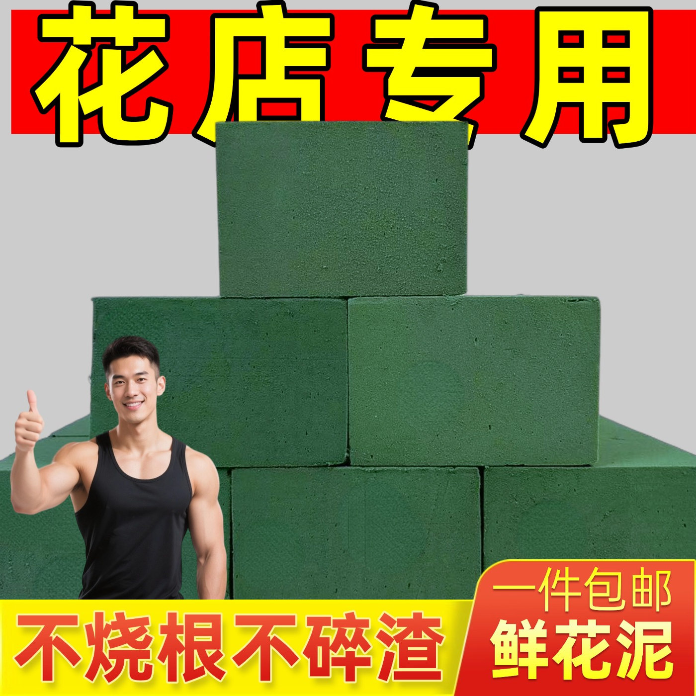 【花店专业】花泥块鲜花泥批发
