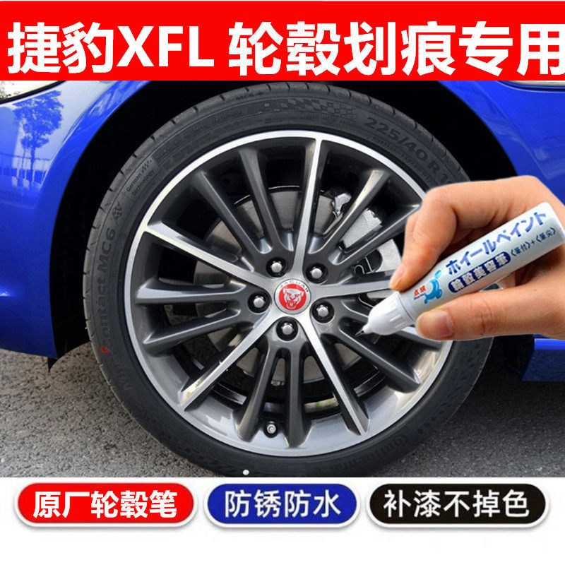 捷豹XFL轮毂补漆笔修复自喷漆