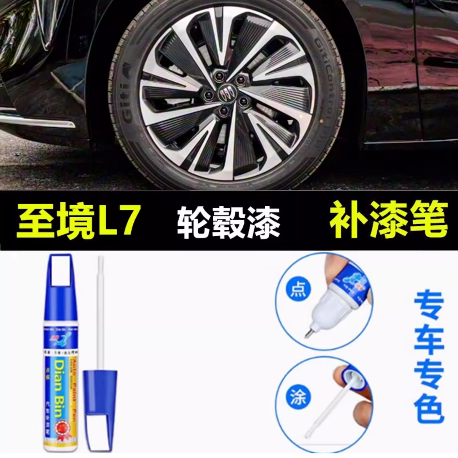 适用于别克至境L7黑色轮毂补漆笔铝合金汽车轮毂剐蹭修补钢圈喷漆