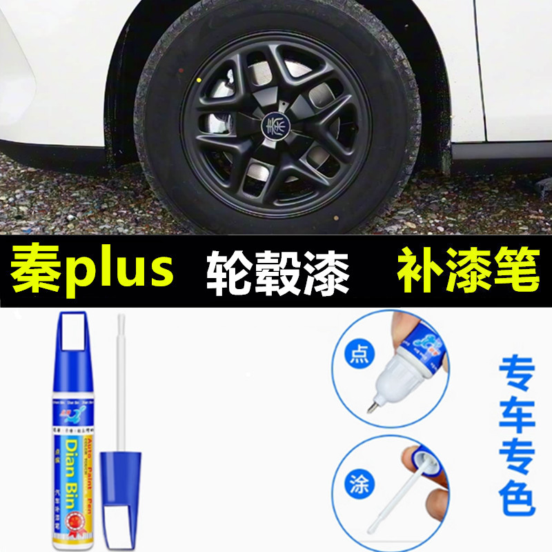 适用25款比亚迪秦plus轮毂补漆笔铝合金汽车轮毂剐蹭修补钢圈喷漆