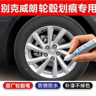 适用别克威朗黑色银色铝合金轮毂笔补漆笔汽车钢圈剐蹭修补自喷漆