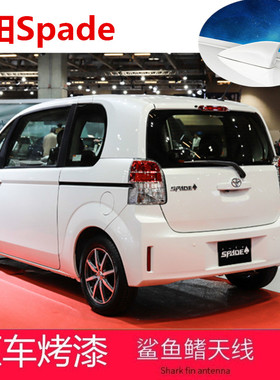 适用进口丰田Spade改装鲨鱼鳍黑白色汽车顶翼收音机天线用品配件