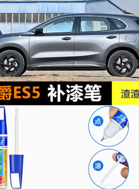 适用名爵ES5补漆笔治愈米开场白色汽车划痕修复爱彼银渣渣灰喷漆