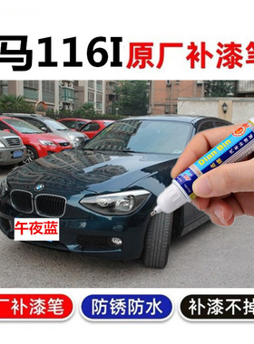 适用宝马116I宝马118i雪山白汽车油漆自喷漆刮痕修复补漆笔午夜蓝