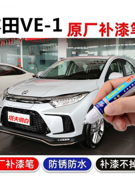 专用广汽本田VE-1补漆笔塔夫绸白玫瑰黑汽车划痕修复喷漆天空蓝色