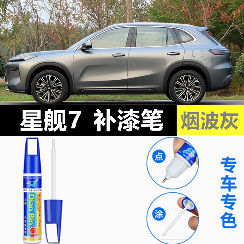 适用吉利银河星舰7补漆笔流月银自喷漆烟波灰绿色蓝色黑色emi车漆