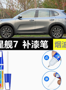 适用吉利银河星舰7补漆笔流月银自喷漆烟波灰绿色蓝色黑色emi车漆