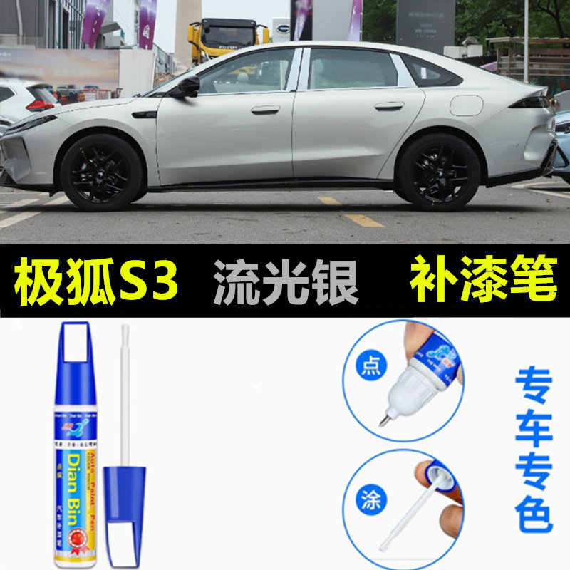 适用极狐贝塔S3补漆笔流光银车漆划痕修复神器刮痕去痕修补点漆笔
