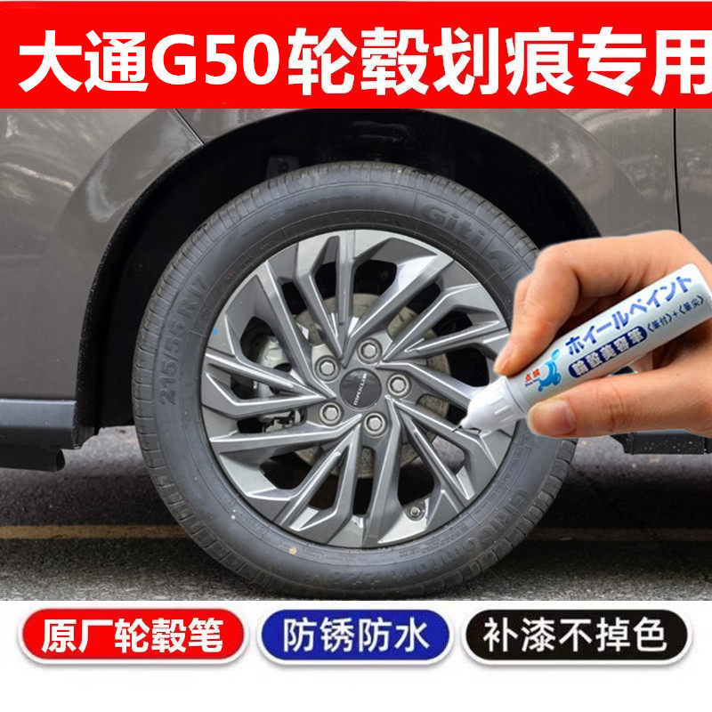 适用于大通G50轮毂补漆笔铝合金灰色汽车剐蹭修补钢圈翻新自喷漆