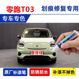 适用于零跑T03补漆笔春芽绿自喷漆车漆修复光白磁灰星河银冰川蓝