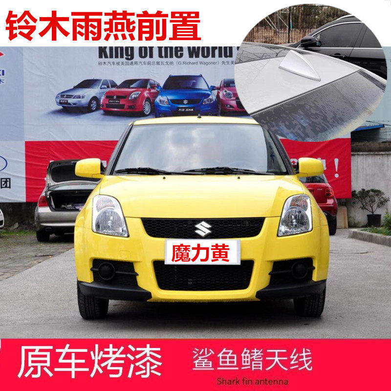 专用于铃木雨燕前置收音天线改装收音信号鲨鱼鳍汽车前挡前面顶翼