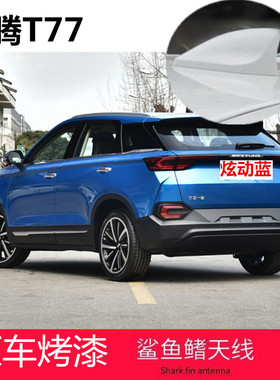 适用于奔腾T77 PRO鲨鱼鳍天线珠光白汽车顶翼改装饰烤漆炫动蓝色
