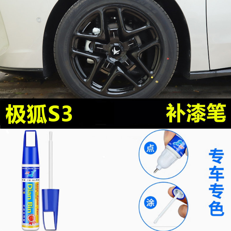 适用于极狐贝塔S3汽车轮毂修补漆笔轮毂剐蹭划痕修复翻新漆自喷漆